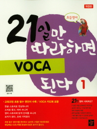 21일만 따라하면 VOCA 된다 1(개정판)